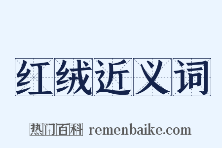 红绒近义词是什么意思的图片